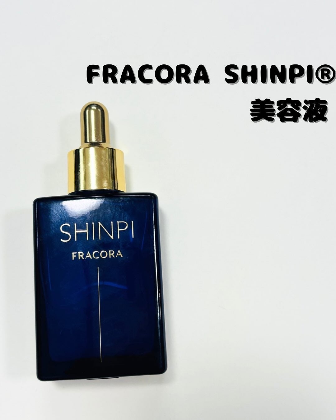 シンピ 導入美容液/fracora/美容液を使ったクチコミ(1枚目)