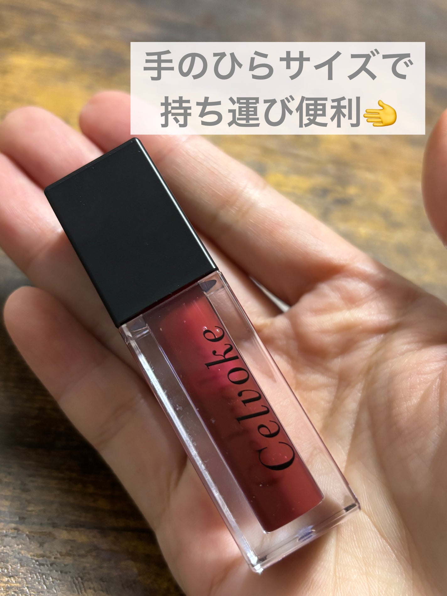 セルヴォーク モイステン リップドロップ/Celvoke/リップグロスを使ったクチコミ(2枚目)