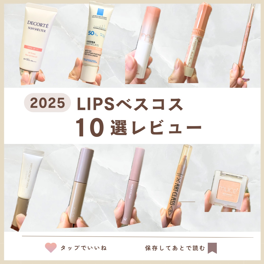#LIPSベスコス使ってみた 

LIPSベスコス2025の10アイテムをレビューします⭐️

①DECORTÉ
サンシェルター　マルチ プロテクション　トーンアップＣＣ　
01ライトベージュ
¥3,520

・これ一本で肌が綺麗にみえる（