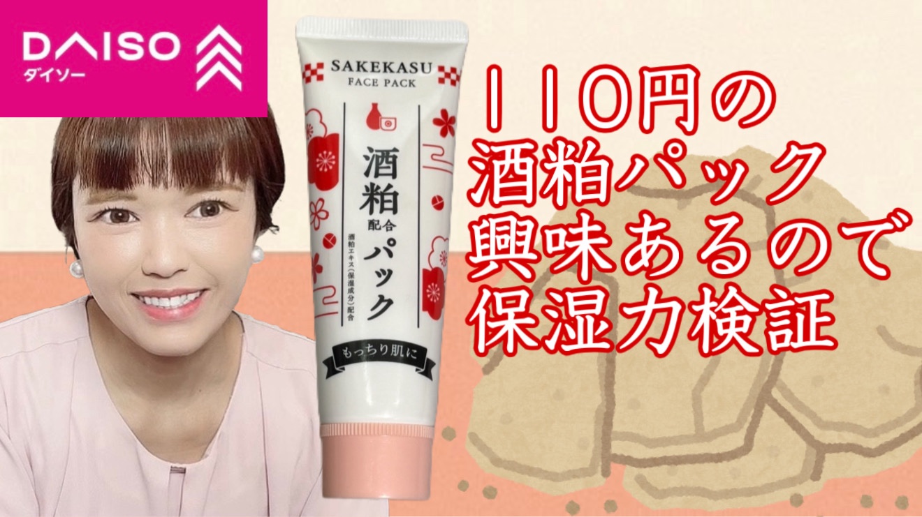 酒粕配合パック/DAISO/洗い流すパック・マスクを使ったクチコミ（1枚目）