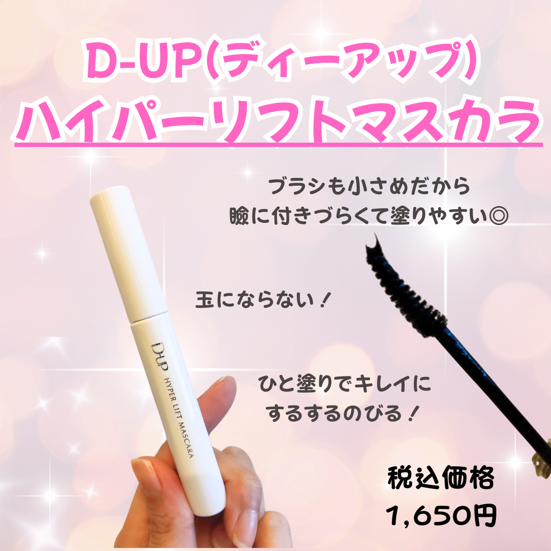 ハイパーリフトマスカラ/D-UP/マスカラを使ったクチコミ（2枚目）