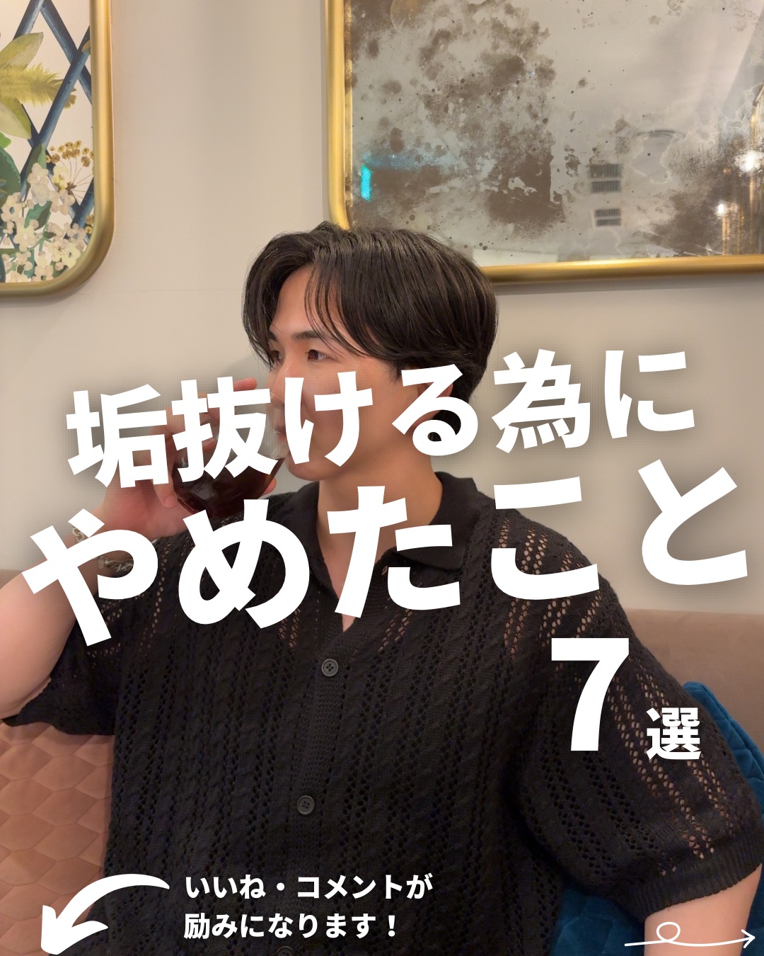 【垢抜けるためにやめたこと】

何をやるかも大事だけど、
何をやらないかという視点で
垢抜けるために自分を磨いてこ。

僕が普段使ってるその他のおすすめアイテムはプロフィールのリンクから
楽天RoomとAmazonストアフロントにまとめてい