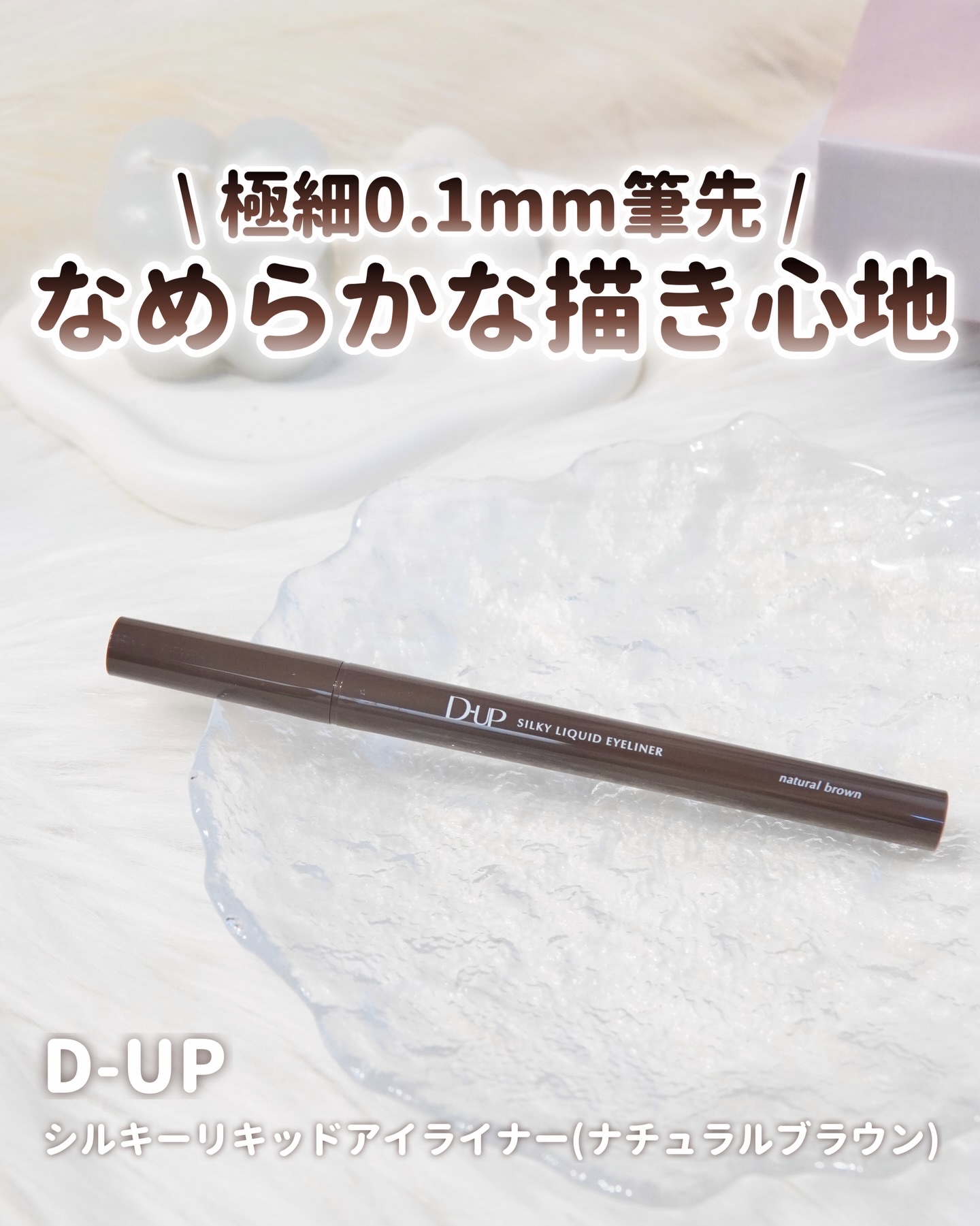 シルキーリキッドアイライナーWP/D-UP/リキッドアイライナーを使ったクチコミ（1枚目）