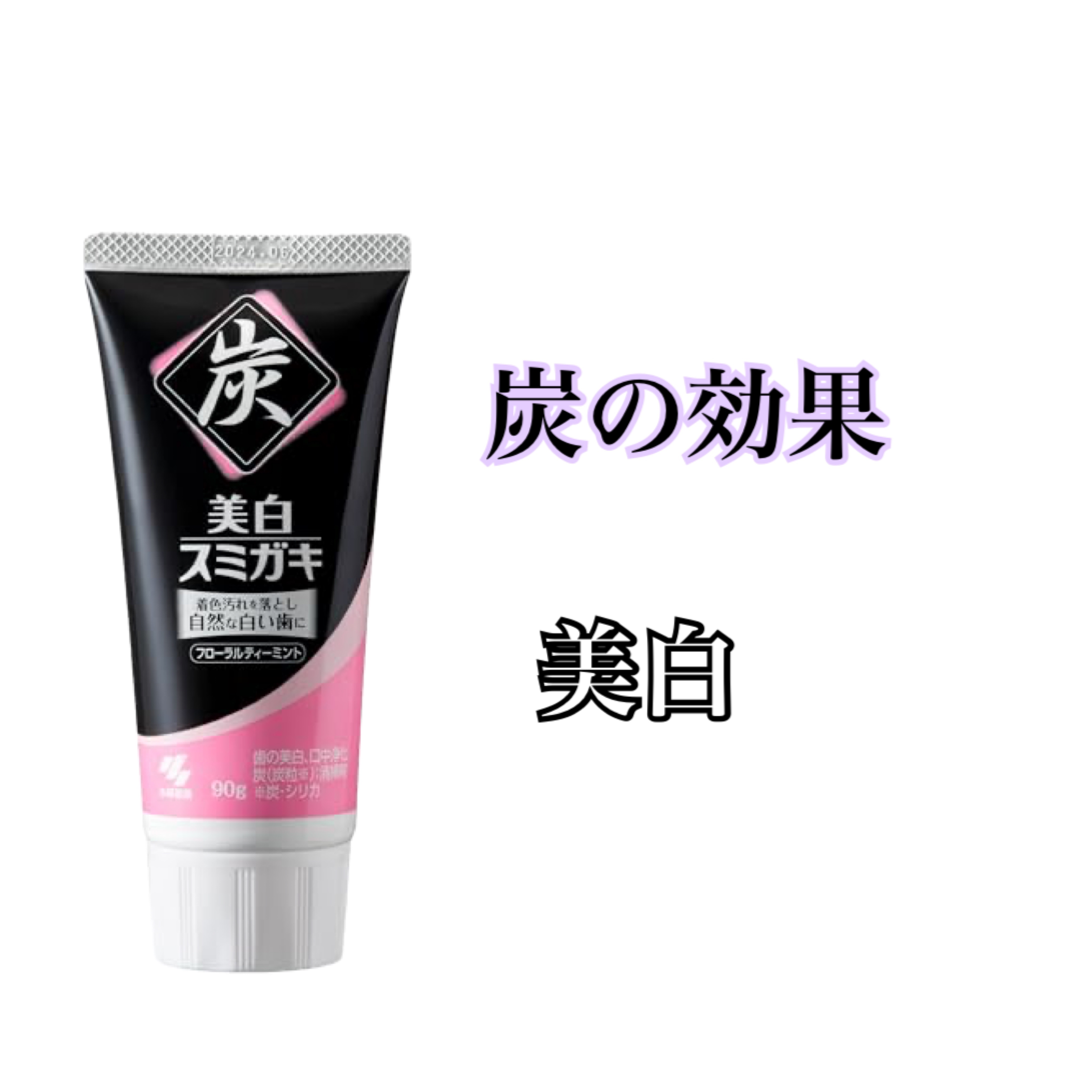 美白スミガキ/小林製薬/歯磨き粉を使ったクチコミ（1枚目）