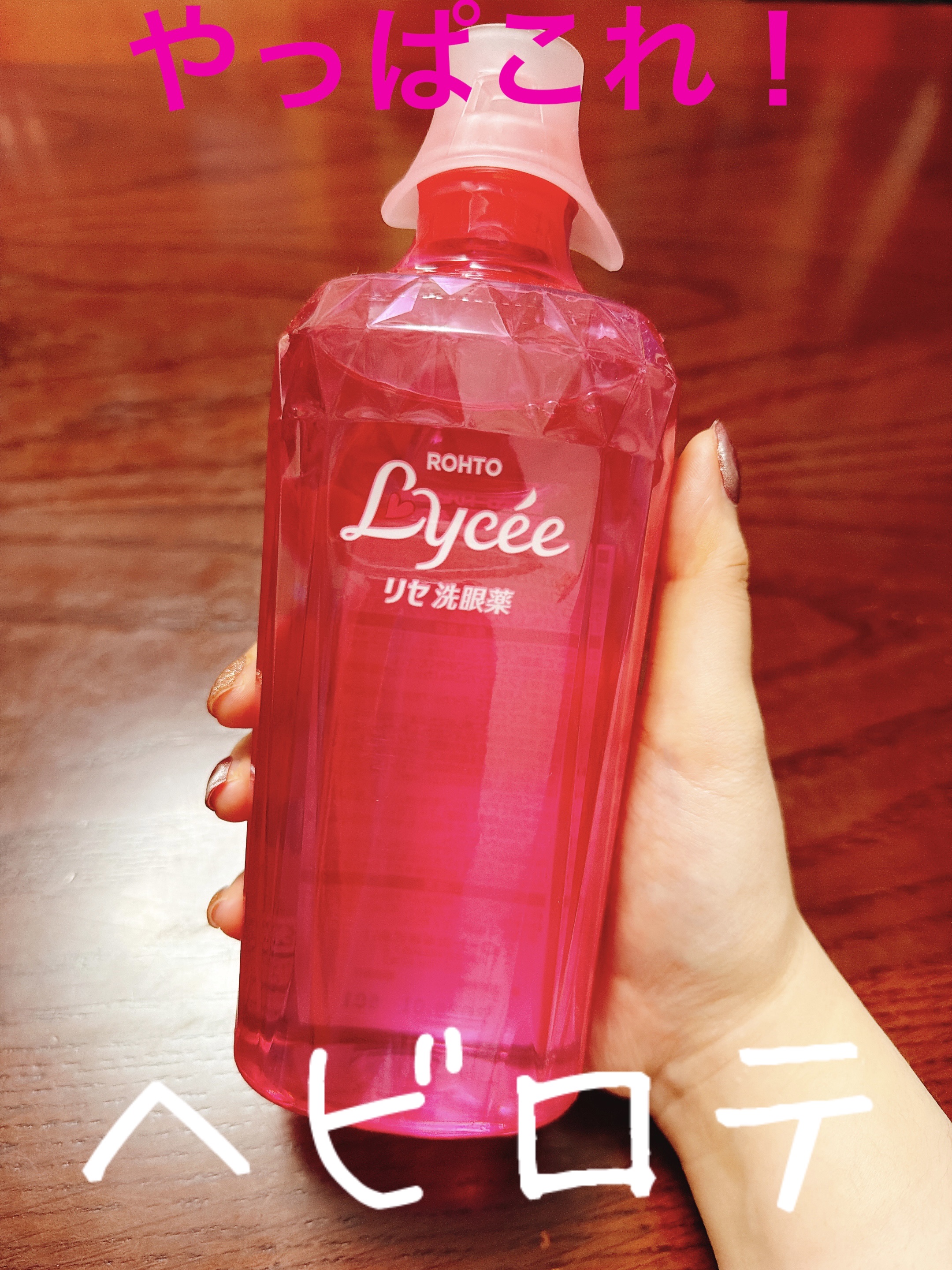 ロートリセ洗眼薬（医薬品）/ロート製薬/その他を使ったクチコミ（1枚目）