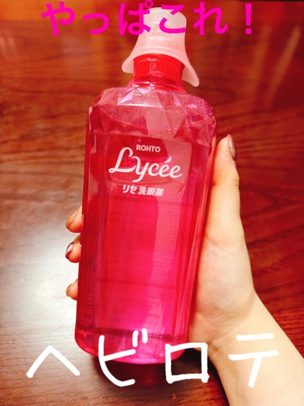 ロートリセ洗眼薬(医薬品)/ロート製薬/その他を使ったクチコミ(1枚目)