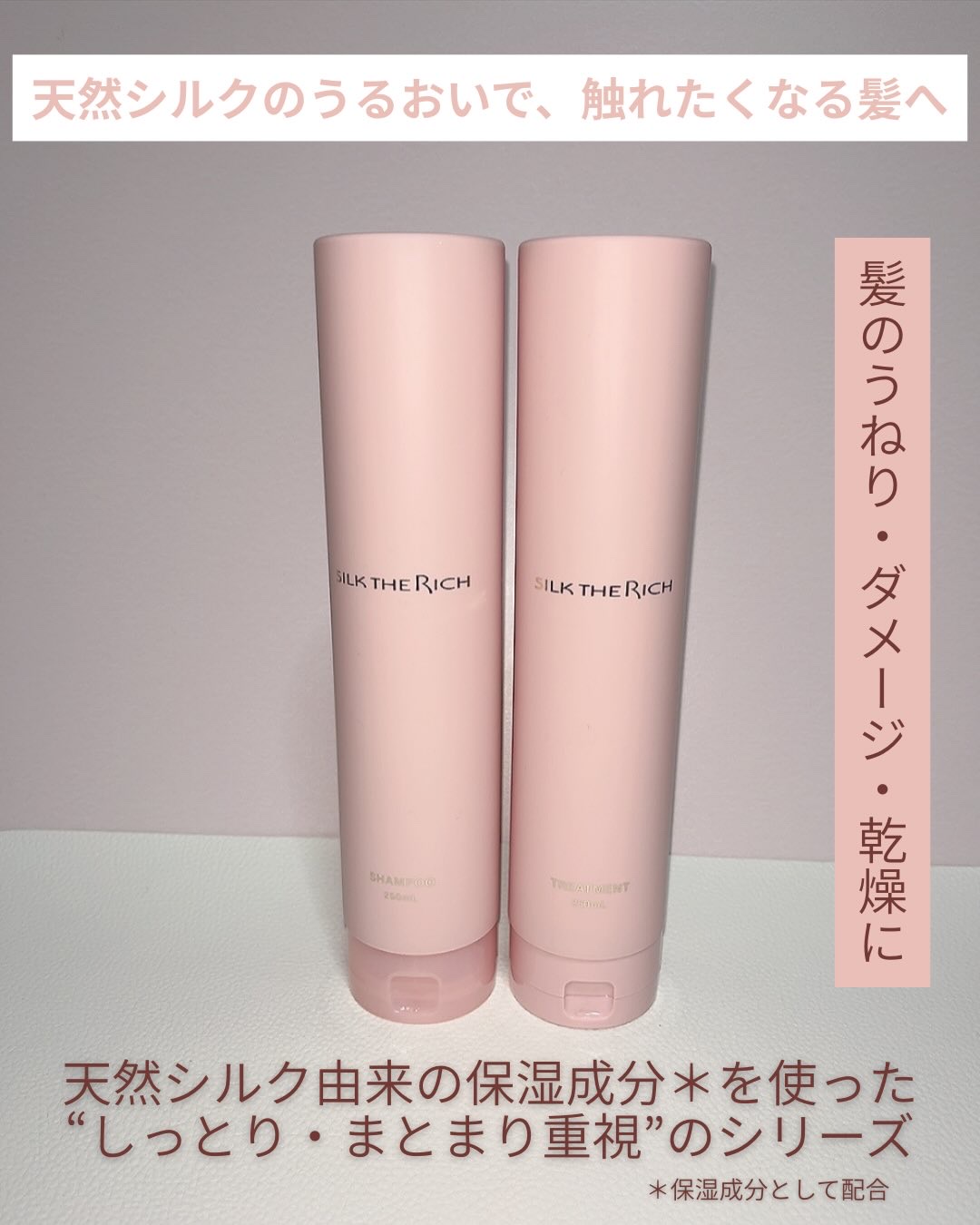 SILK THE RICH ハイモイスト&リペア シャンプー・トリートメント/SILK THE RICH/市販シャンプーを使ったクチコミ（2枚目）