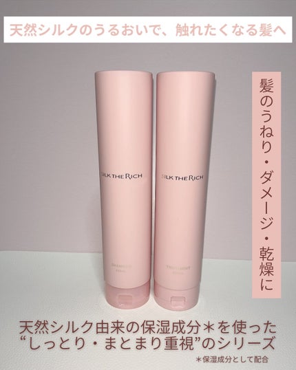 SILK THE RICH ハイモイスト&リペア シャンプー・トリートメント/SILK THE RICH/市販シャンプーを使ったクチコミ(2枚目)