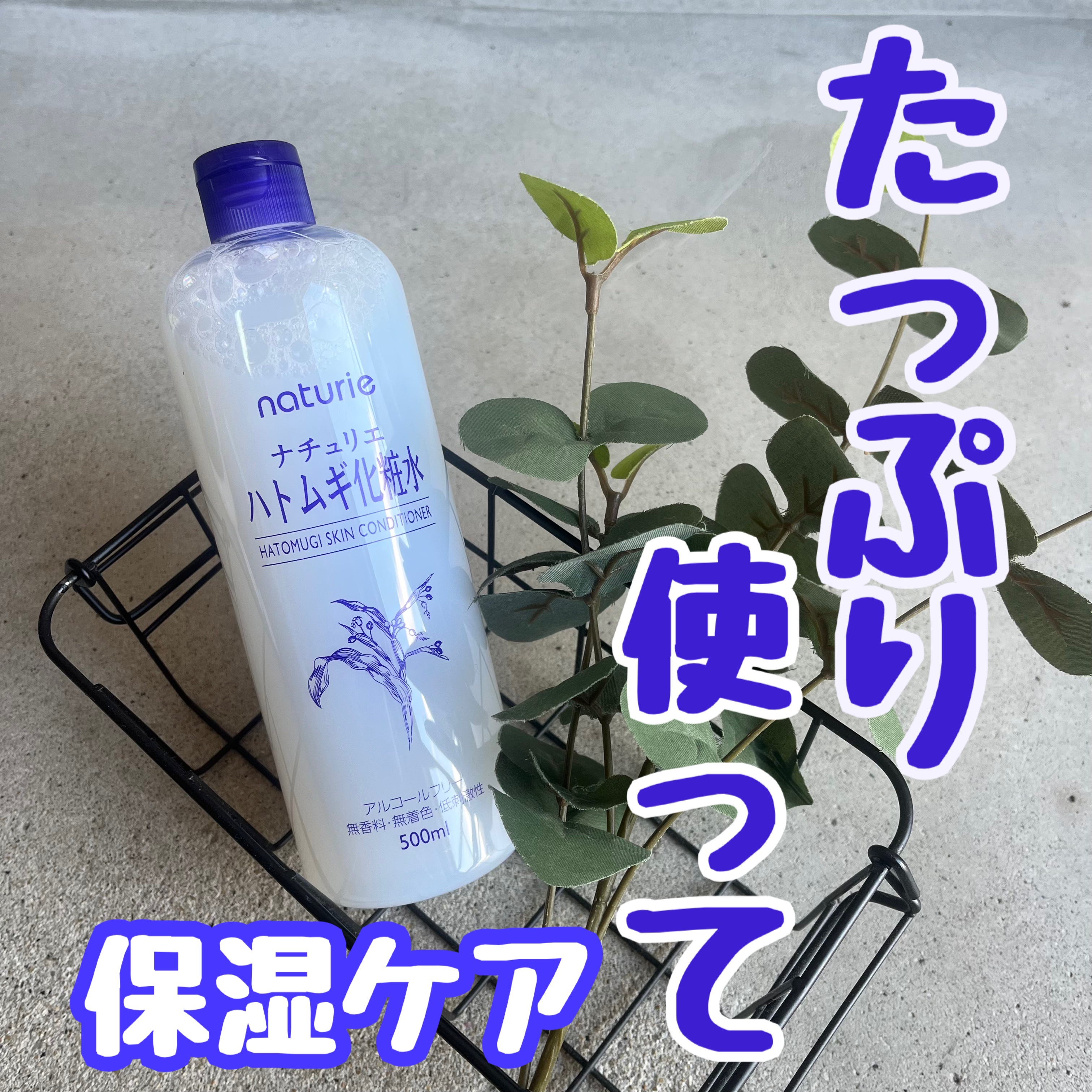 ハトムギ化粧水(ナチュリエ スキンコンディショナー R )/ナチュリエ/化粧水を使ったクチコミ（1枚目）