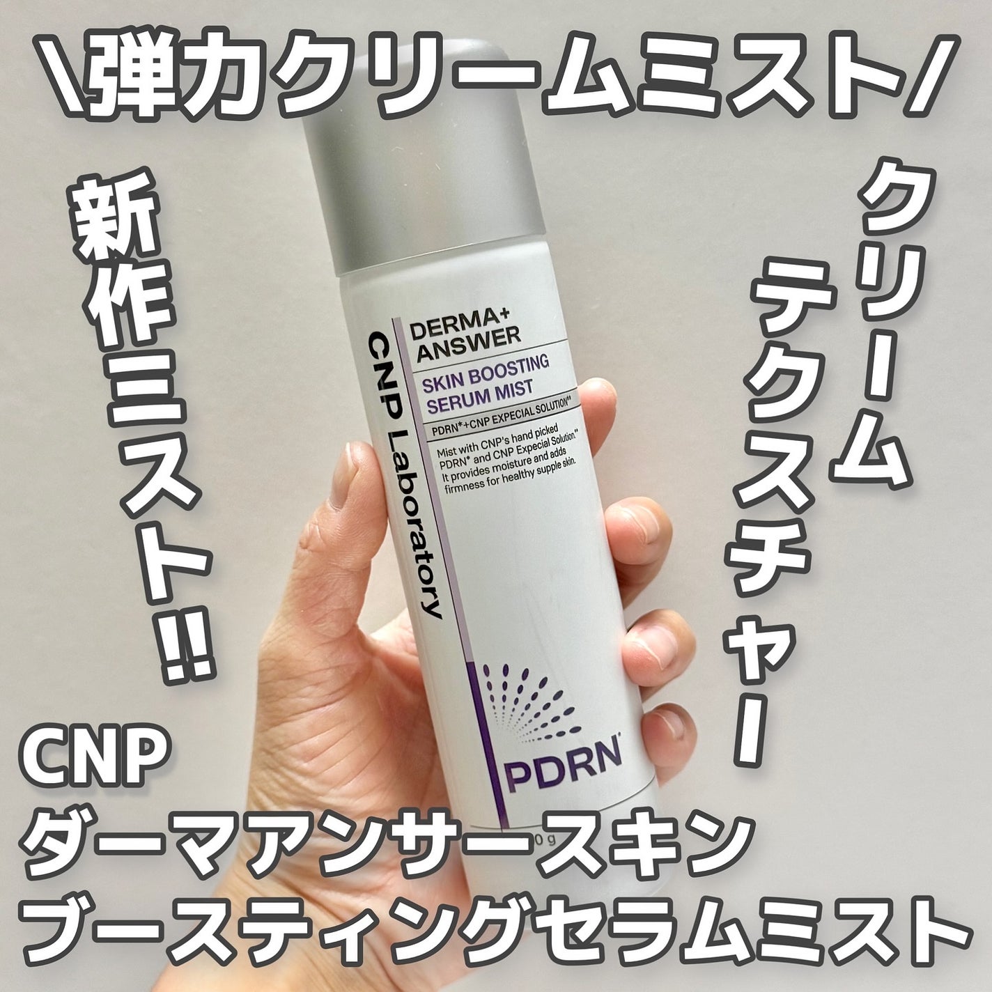 CNP ダーマアンサー スキン ブースティング セラム ミスト/CNP Laboratory/ミスト状化粧水を使ったクチコミ(1枚目)