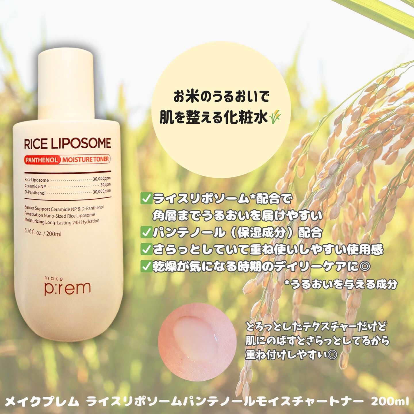 ライスリポソームパンテノールモイスチャートナー/make prem/化粧水を使ったクチコミ（2枚目）