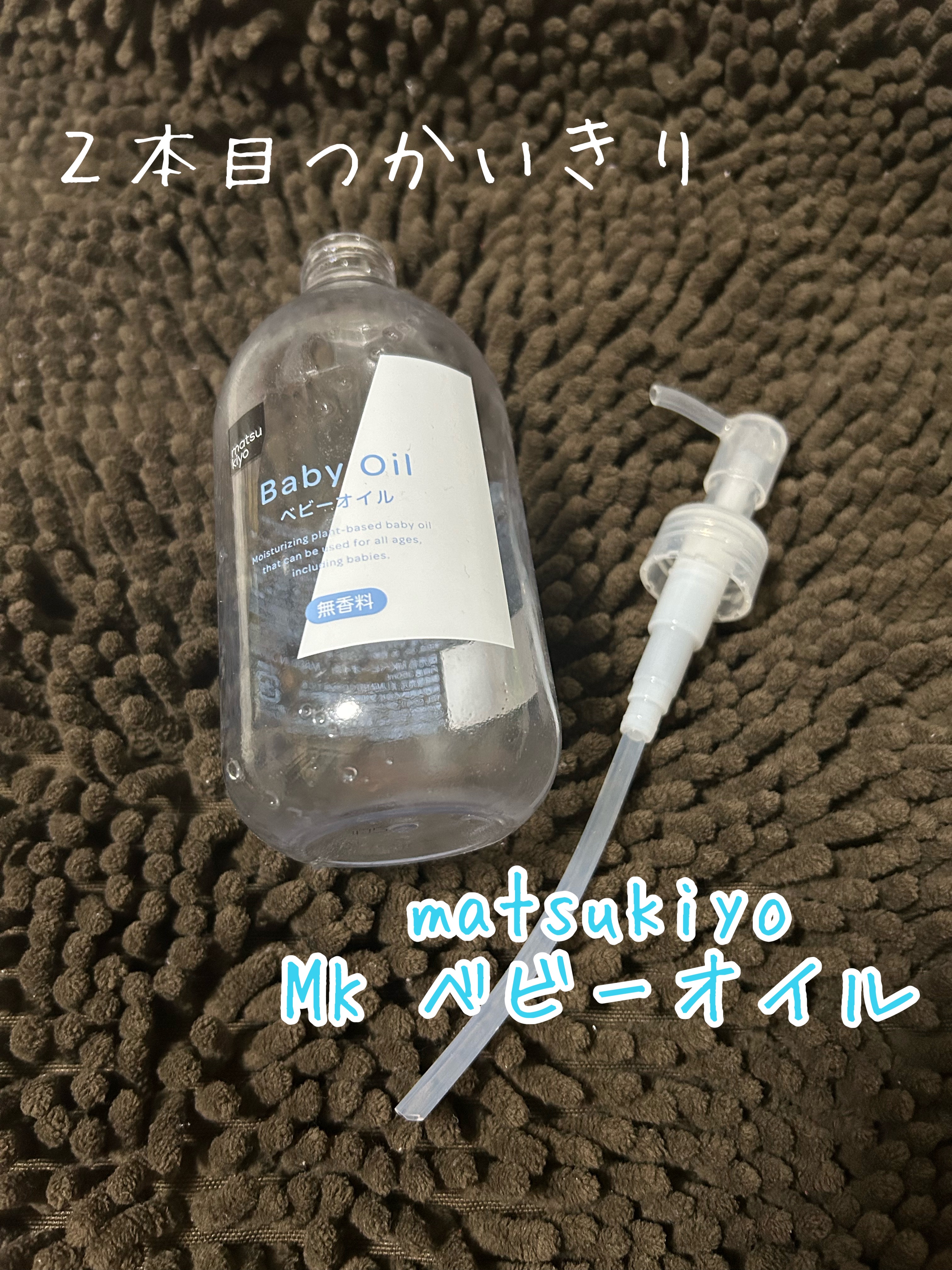 matsukiyo
MK ベビーオイル

２本目使い切りました！

お風呂上がりにタオルで拭く前にベビーオイルを塗って使ってました。

夏など乾燥シーズンじゃなければこの方法がベタつき少なく使いやすかったです！

冬シーズンはベビーオイルだ