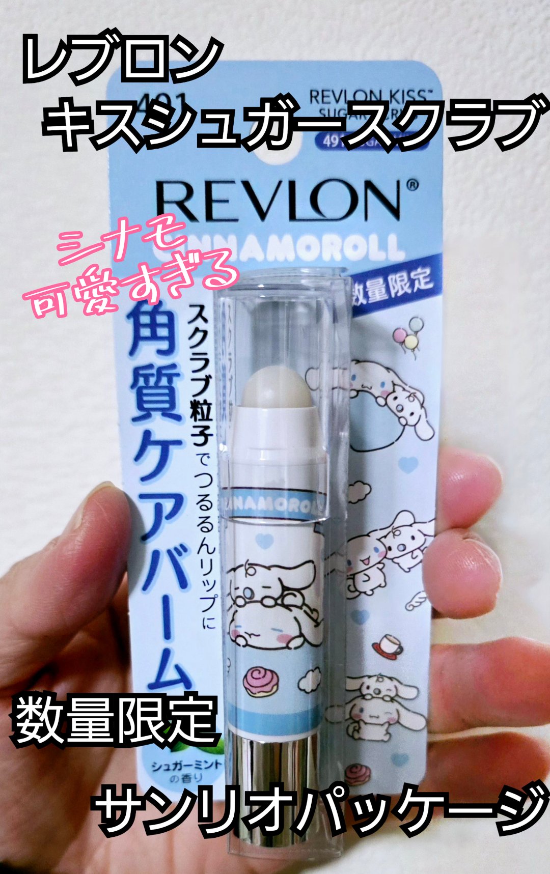 レブロン キス シュガー スクラブ 491 シュガー ミント〈サンリオ限定パッケージ〉/REVLON/リップスクラブを使ったクチコミ（1枚目）