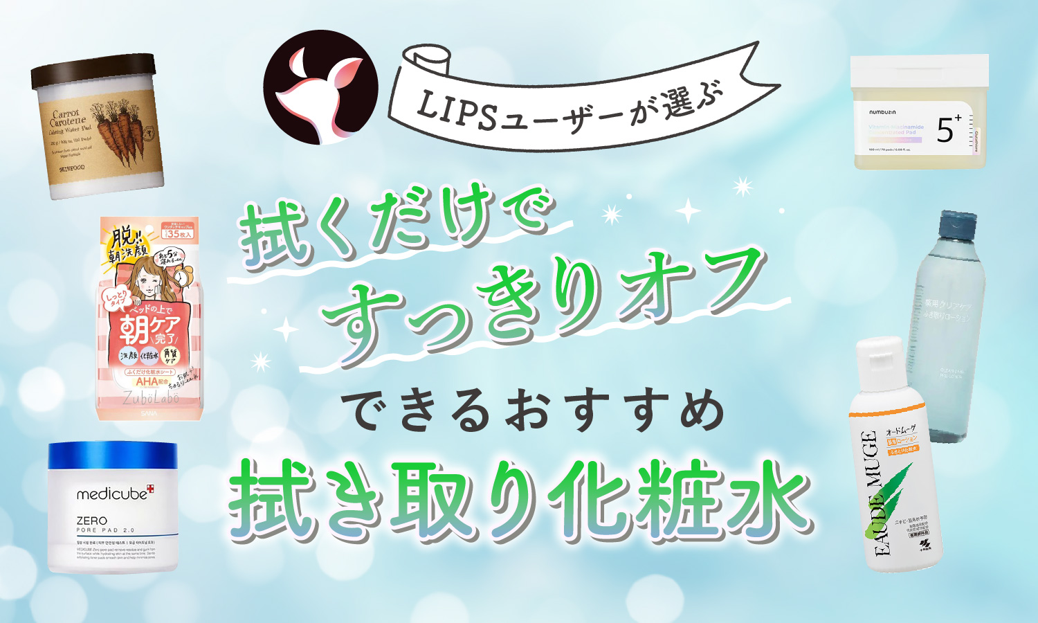 【本日更新】拭き取り化粧水のおすすめ人気ランキング$product_count選。皮膚科医監修のもと選び方や使い方も紹介【$year年】のサムネイル