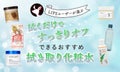 【本日更新】拭き取り化粧水のおすすめ人気ランキング$product_count選。皮膚科医監修のもと選び方や使い方も紹介【$year年】のサムネイル