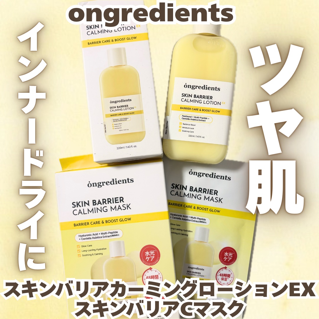 スキンバリアカーミングマスク 27ml×1枚/Ongredients/シートマスク・パックを使ったクチコミ（1枚目）
