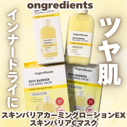 スキンバリアカーミングマスク 27ml×1枚/Ongredients/シートマスク・パックを使ったクチコミ(1枚目)