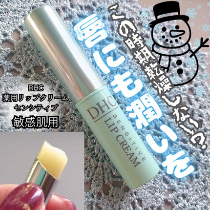 薬用リップクリームセンシティブ/DHC/リップクリームを使ったクチコミ(1枚目)