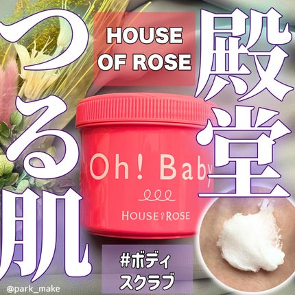 ボディ スムーザー /ハウス オブ ローゼ/ボディスクラブを使ったクチコミ(1枚目)