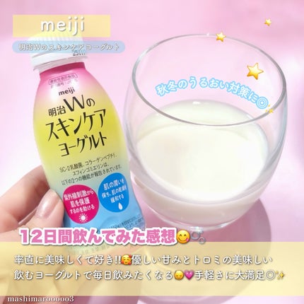 明治Wのスキンケアヨーグルト/明治/飲むヨーグルトを使ったクチコミ(4枚目)