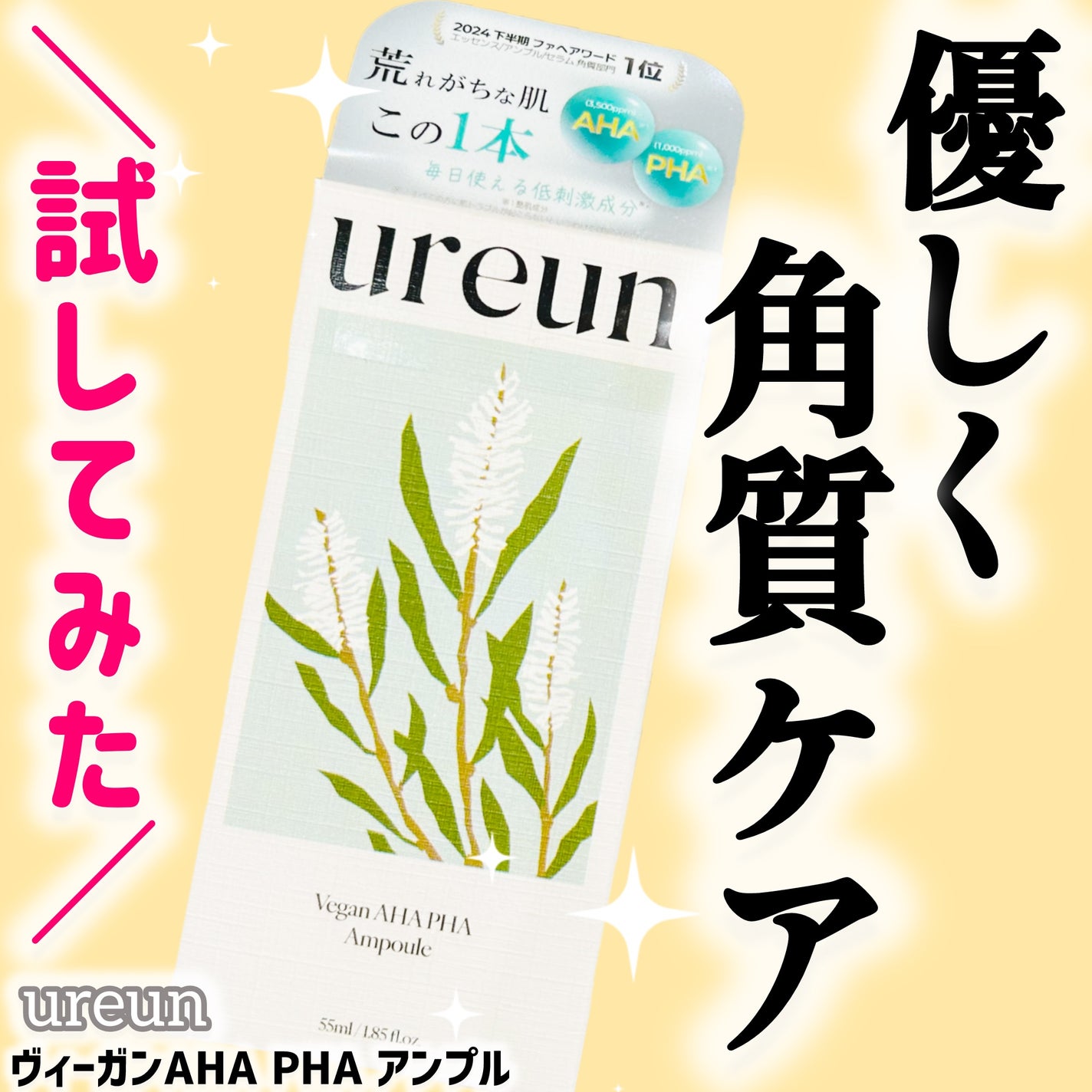 ヴィーガンAHA PHA アンプル/ureun/美容液を使ったクチコミ(1枚目)