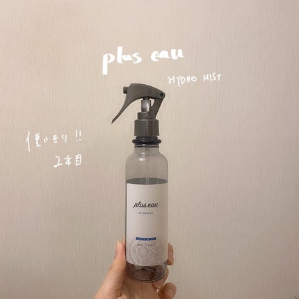 ハイドロミストN/plus eau/アウトバストリートメントを使ったクチコミ(1枚目)
