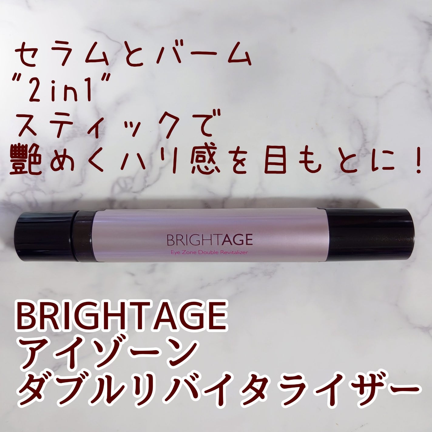 アイゾーン ダブルリバイタライザー/BRIGHTAGE/アイケア・アイクリームを使ったクチコミ(1枚目)