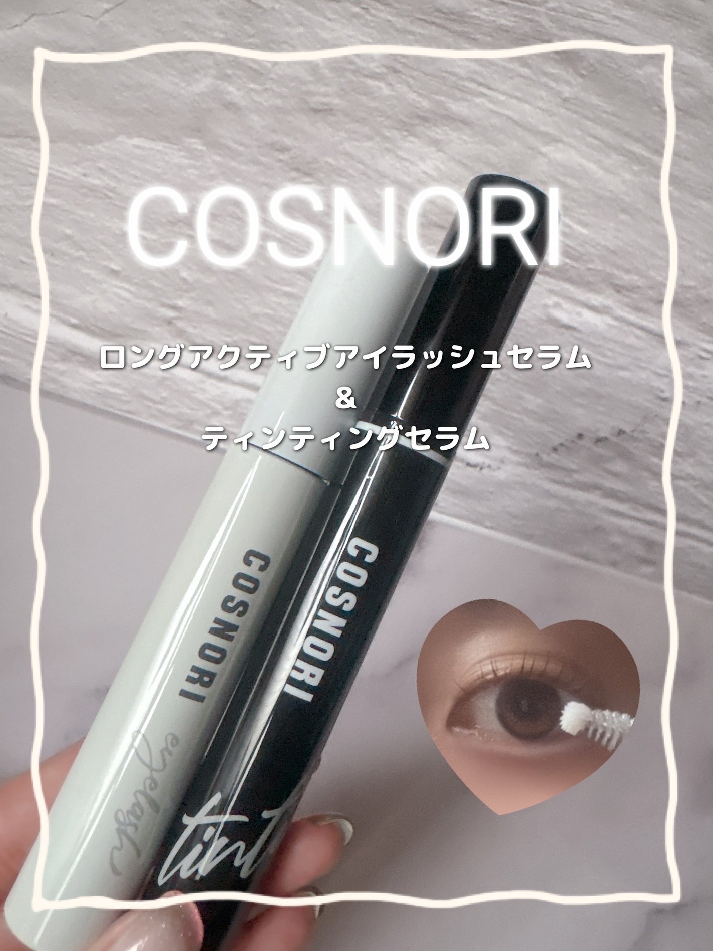 ロングアクティブアイラッシュセラム/COSNORI/まつげ美容液を使ったクチコミ(1枚目)