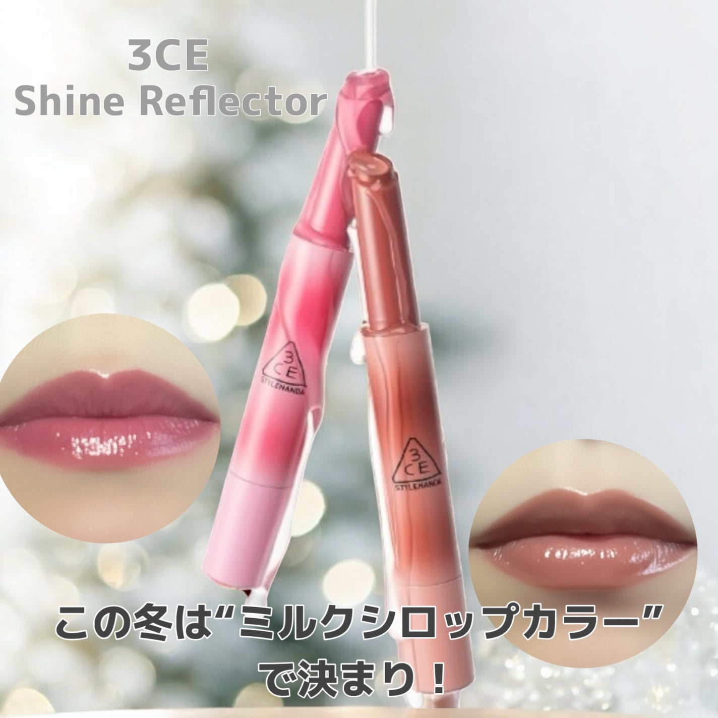 3CE シャインリフレクター/3CE/口紅を使ったクチコミ(1枚目)