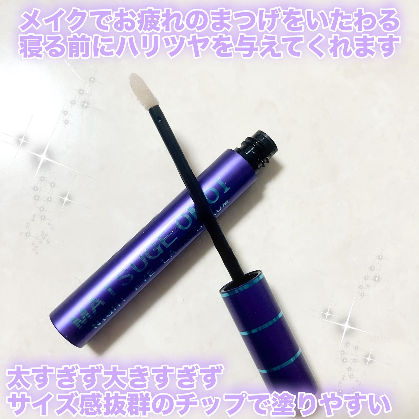 ナイトアイラッシュセラム/MATSUGE OMOI/美容液を使ったクチコミ(2枚目)