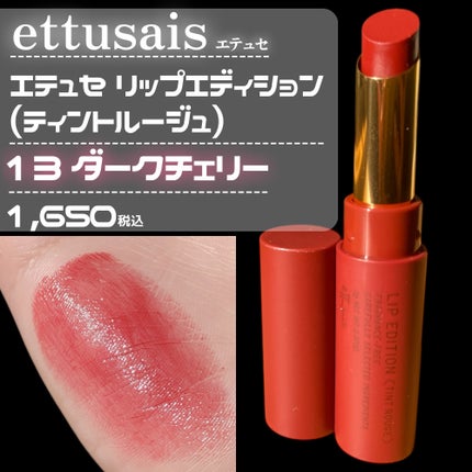 エテュセ リップエディション(ティントルージュ)/ettusais/リップティントを使ったクチコミ(3枚目)