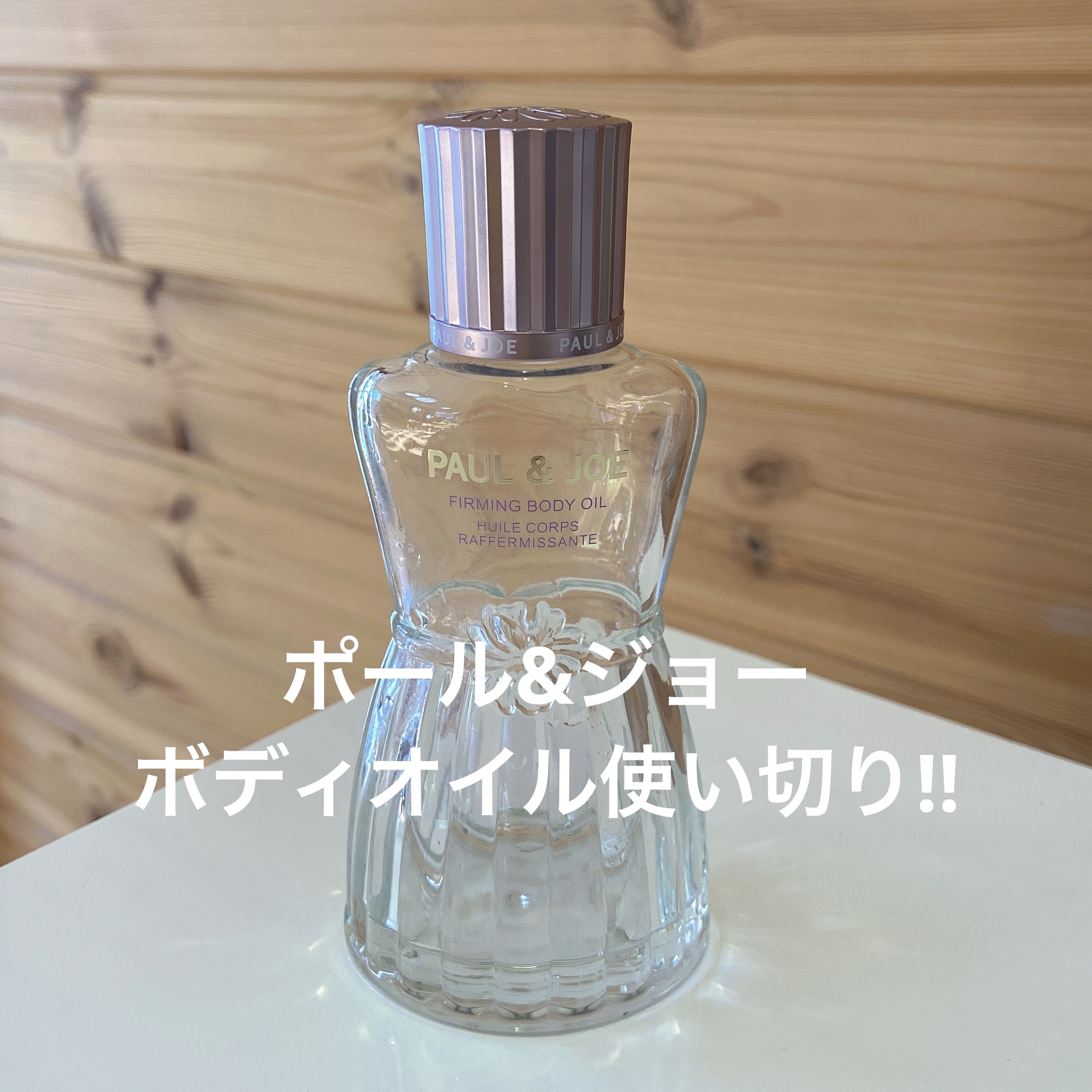 PAUL & JOE BEAUTE♡使い切り✨

✼••┈┈••✼••┈┈••✼••┈┈••✼••┈┈••✼

PAUL & JOE BEAUTE
ポール & ジョー ファーミング ボディ オイル
¥8,800

濃厚なボディオイルで
しっ