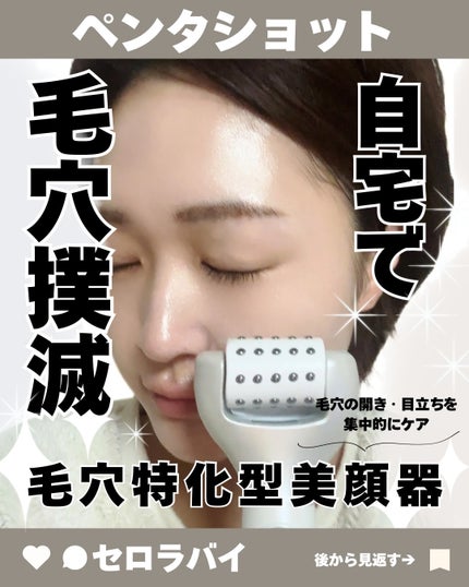 ペンタショット/CELORABY/美顔器・マッサージを使ったクチコミ(1枚目)