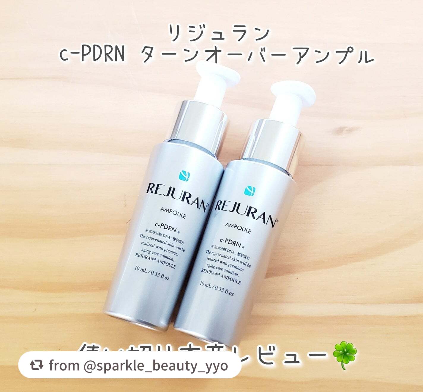 【sparkle_beauty_yyoさんから引用】

“リジュラン c-PDRN ターンオーバーアンプル
半年前のメガ割で購入した福袋に入っていたアンプルを使い切りました。

格安の福袋だったので全体的に期限が短く、早く開けなきゃと思いな