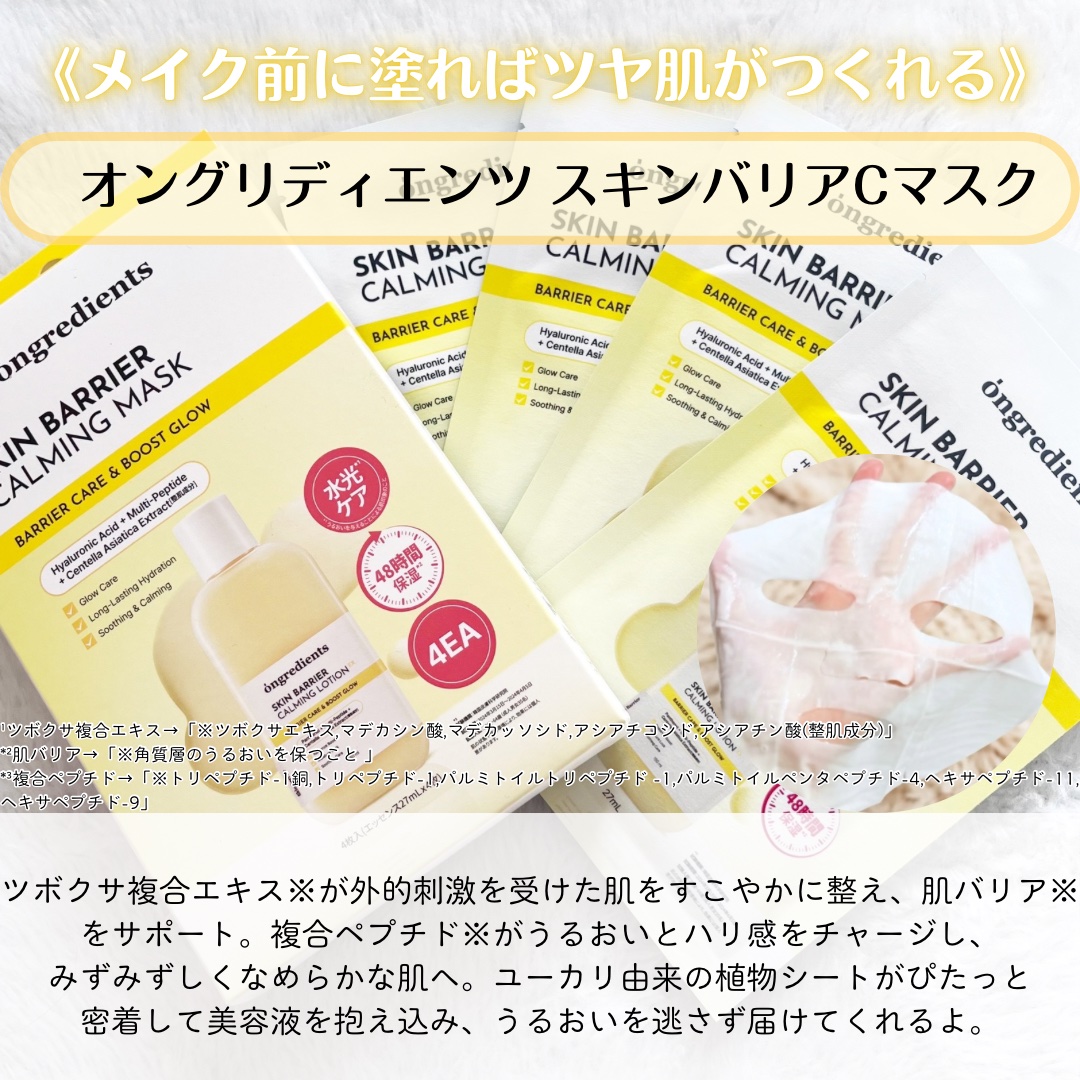 スキンバリアカーミングマスク/Ongredients/シートマスク・パックを使ったクチコミ（3枚目）