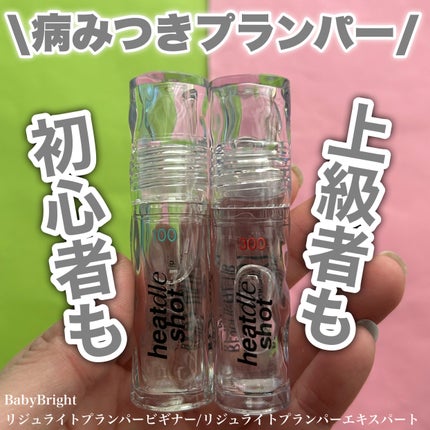 リジュライトプランパー ビギナー/BabyBright/リッププランパーを使ったクチコミ(1枚目)