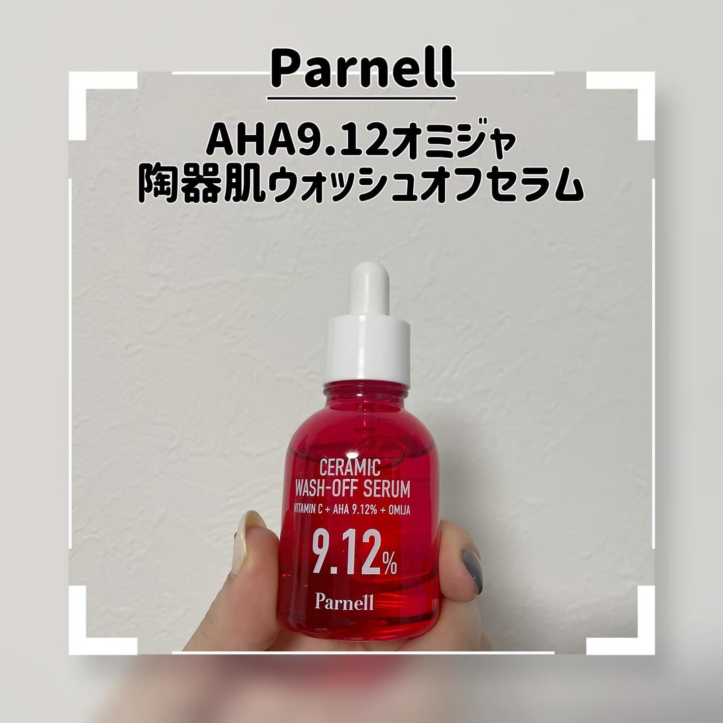 AHA 9.12 オミジャ 陶器肌 ウォッシュオフ セラム/parnell/美容液を使ったクチコミ(1枚目)