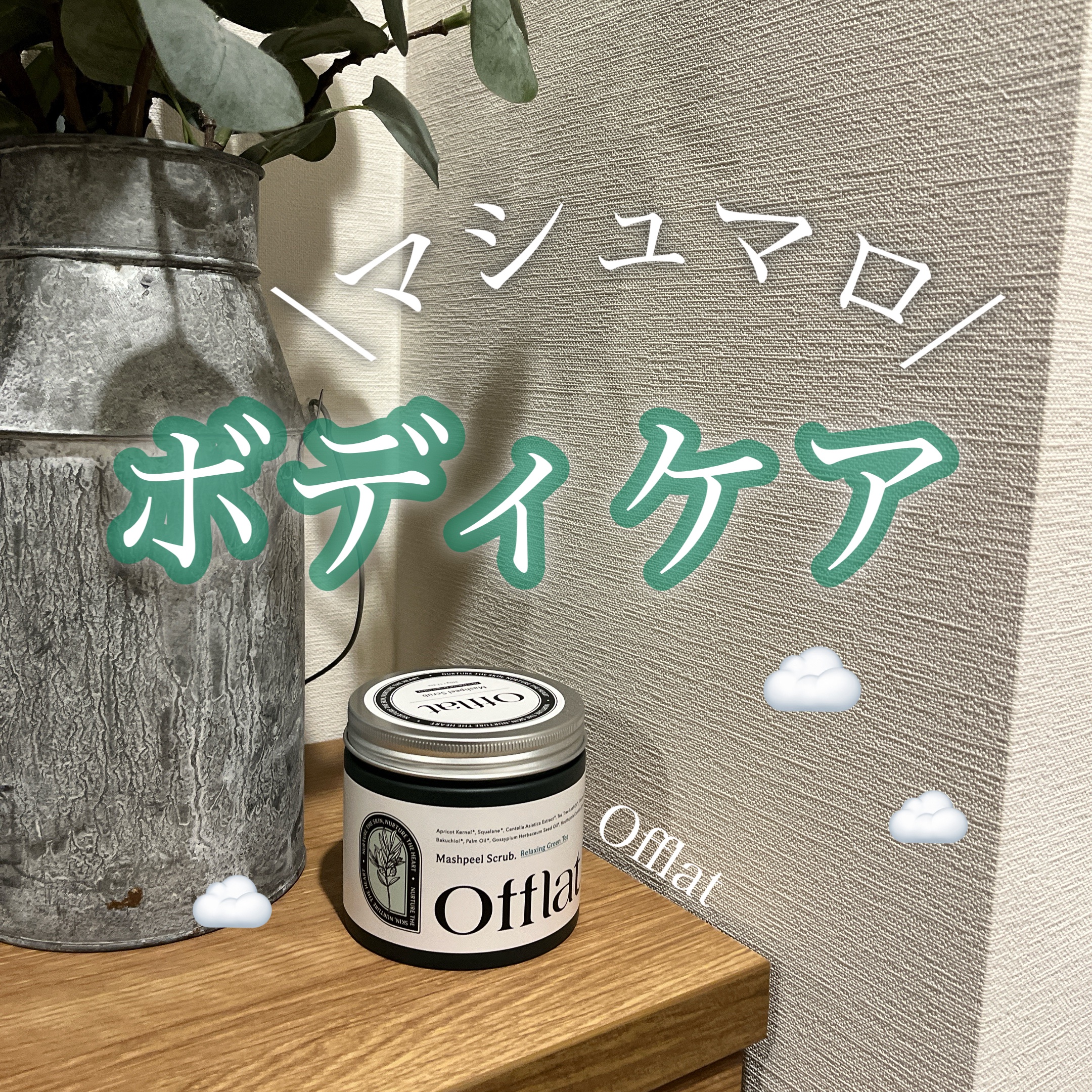 オフラットマシュピールスクラブ/Offlat/ピーリングを使ったクチコミ（1枚目）