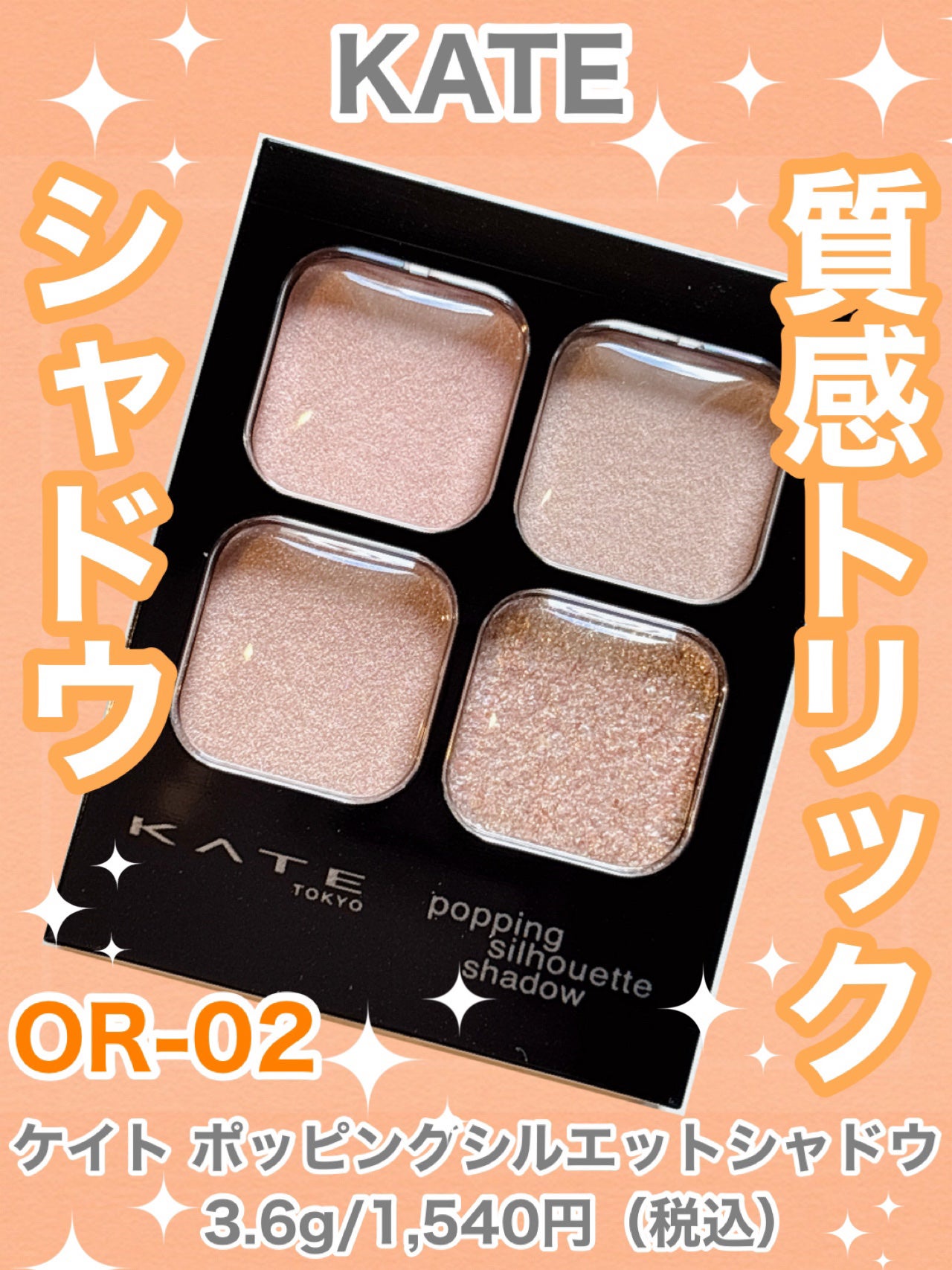 ケイト ポッピングシルエットシャドウ/KATE/アイシャドウパレットを使ったクチコミ(1枚目)