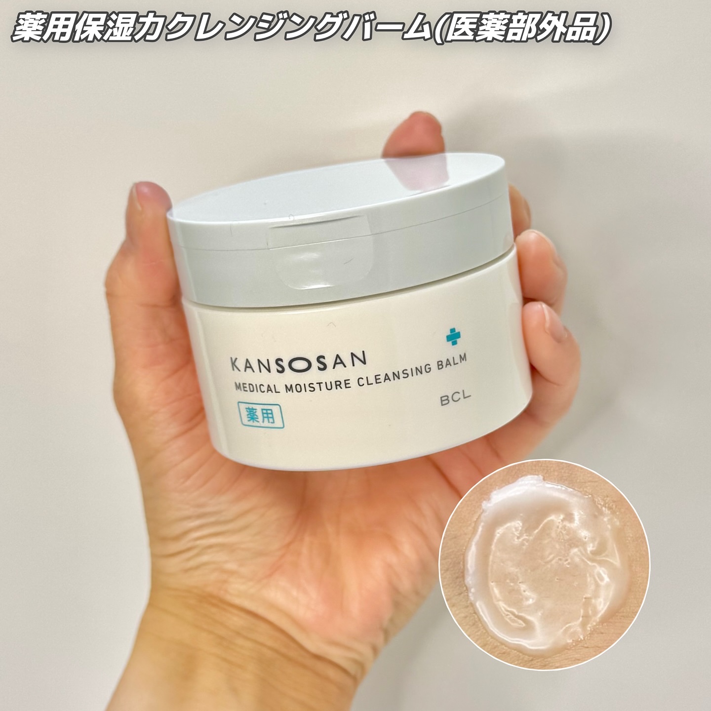 乾燥さん　薬用保湿力クレンジングバーム ［医薬部外品］/乾燥さん/クレンジングバームを使ったクチコミ（2枚目）