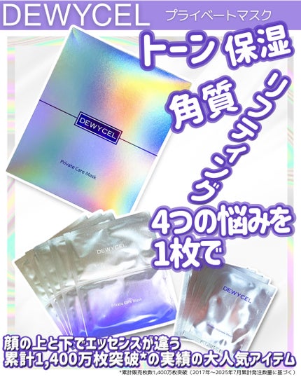 プライベートマスク/DEWYCEL/シートマスク・パックを使ったクチコミ(1枚目)