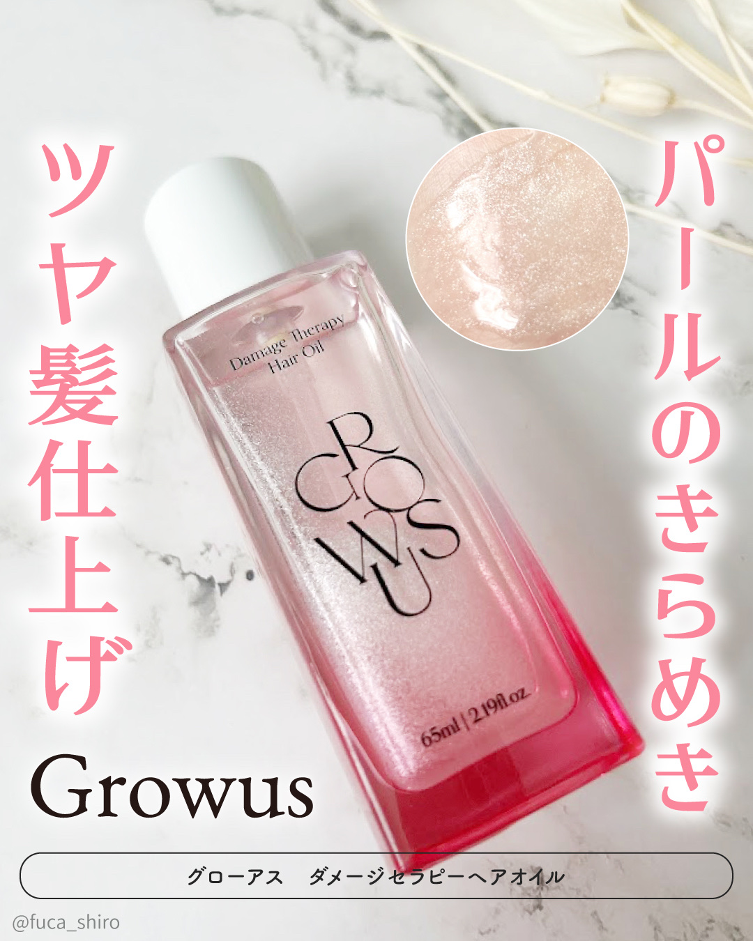 ダメージセラピーヘアオイル/GROWUS/ヘアオイルを使ったクチコミ（1枚目）