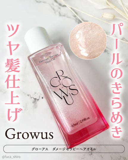 ダメージセラピーヘアオイル/GROWUS/ヘアオイルを使ったクチコミ(1枚目)