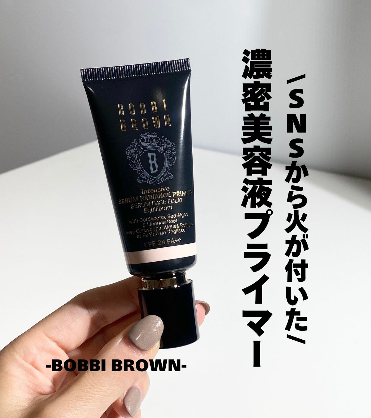 インテンシブ セラム ラディアンス プライマー/BOBBI BROWN/化粧下地を使ったクチコミ(1枚目)