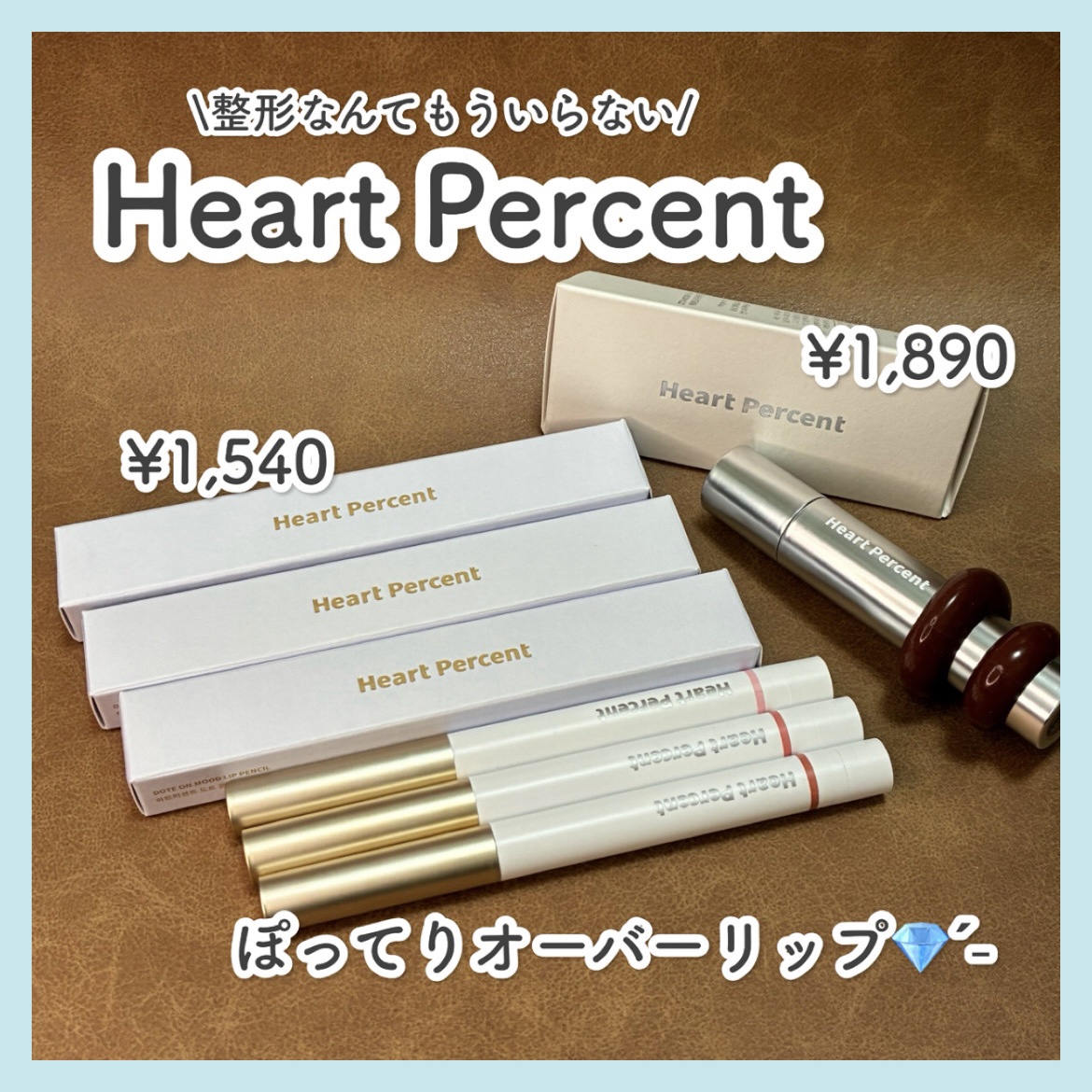 ドットオンムードリップペンシル/Heart Percent/リップライナーを使ったクチコミ（1枚目）