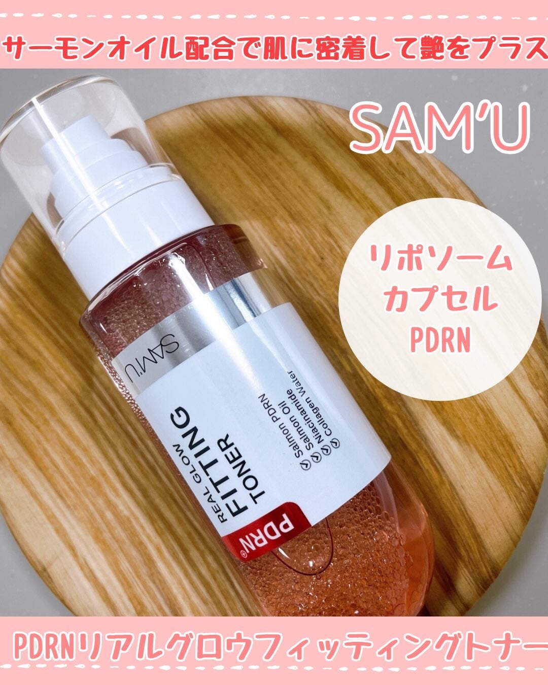 PDRNリアルグロウフィッティングトナー/SAM'U/ミスト状化粧水を使ったクチコミ(1枚目)