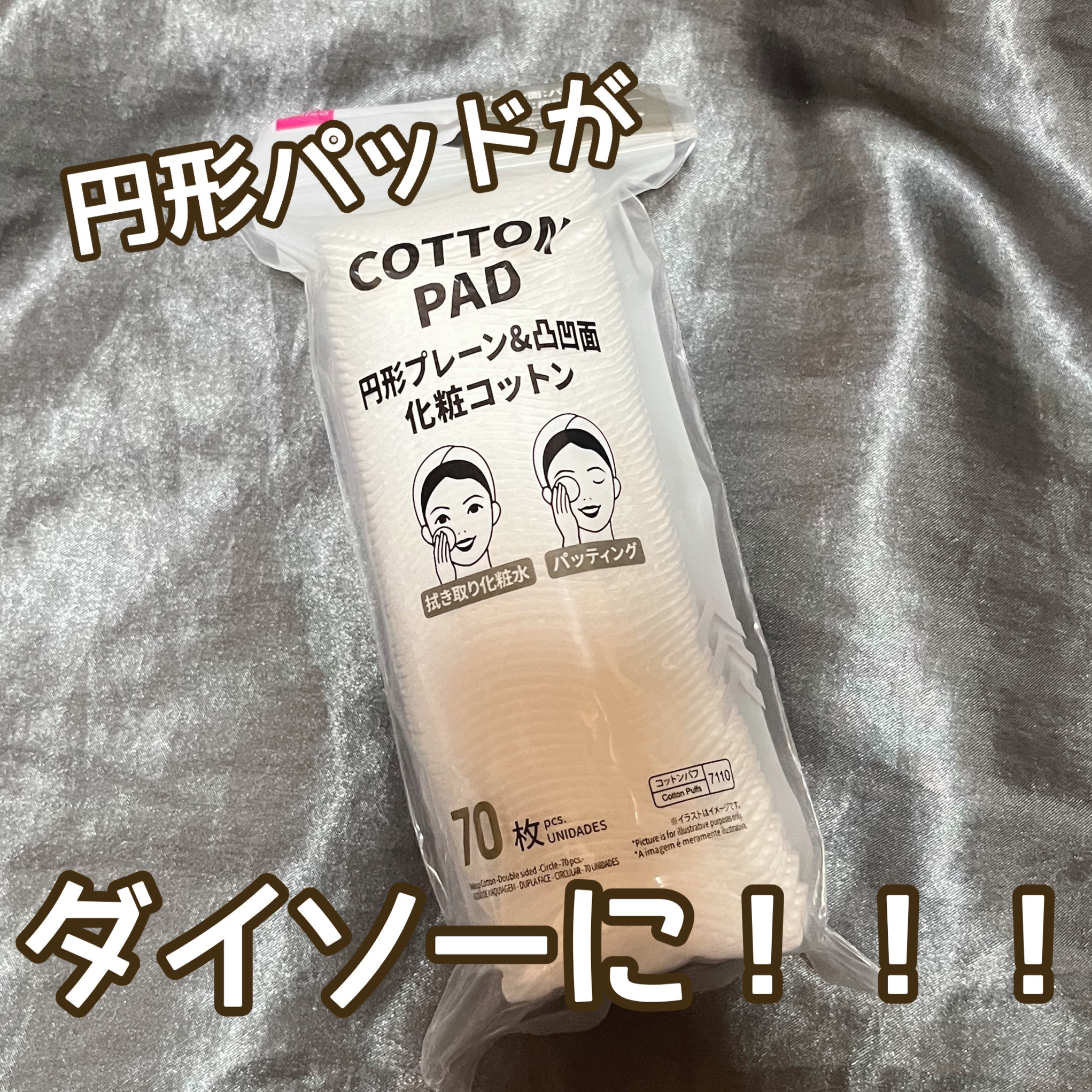 円形プレーン＆凹凸面 化粧コットン/DAISO/コットンを使ったクチコミ（1枚目）