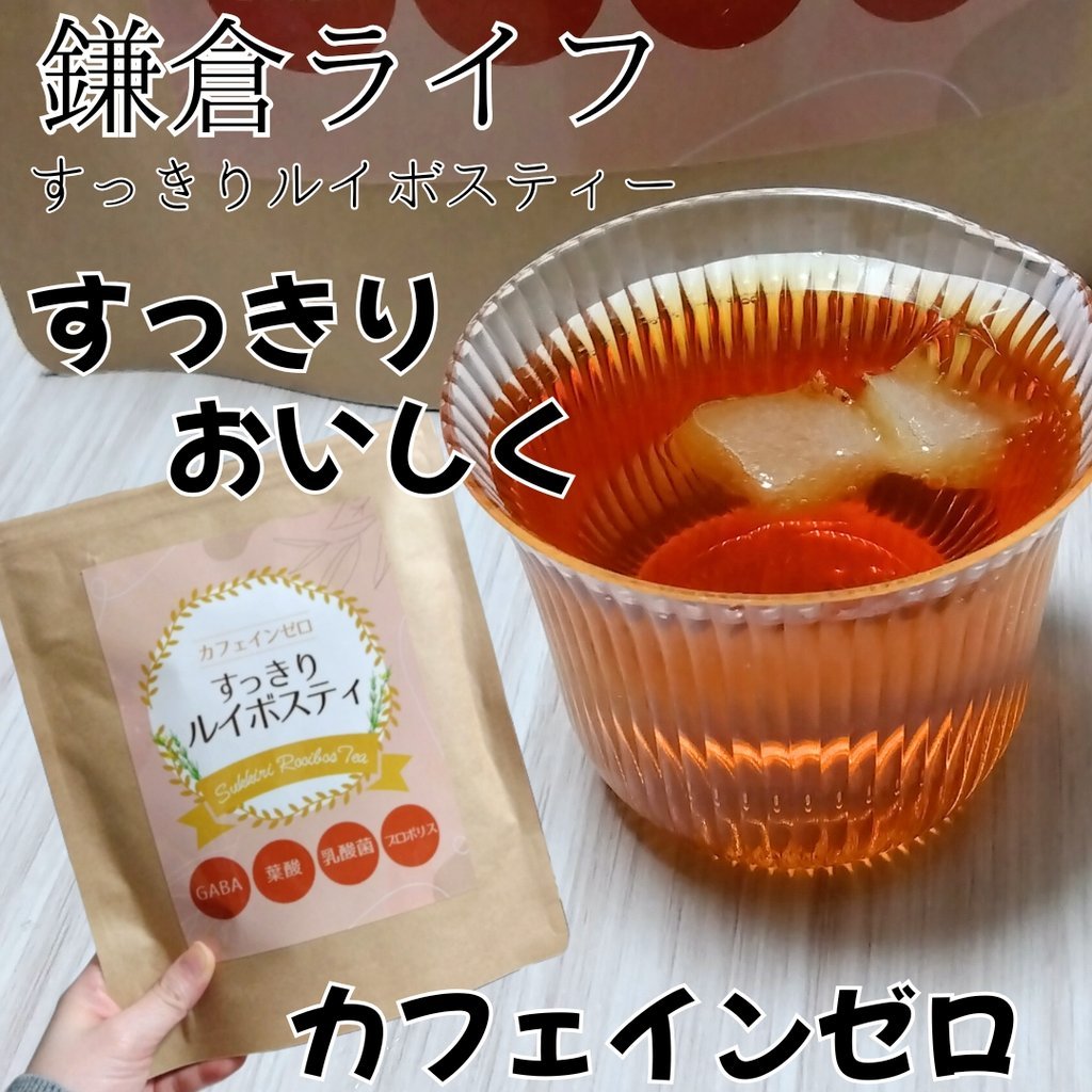 すっきりルイボスティー/鎌倉ライフ/ドリンクを使ったクチコミ（1枚目）