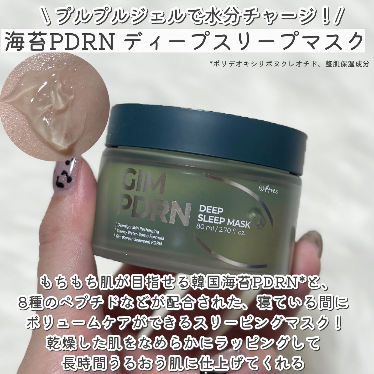 海苔PDRNディープスリープマスク/Isntree/オールインワン化粧品を使ったクチコミ(3枚目)