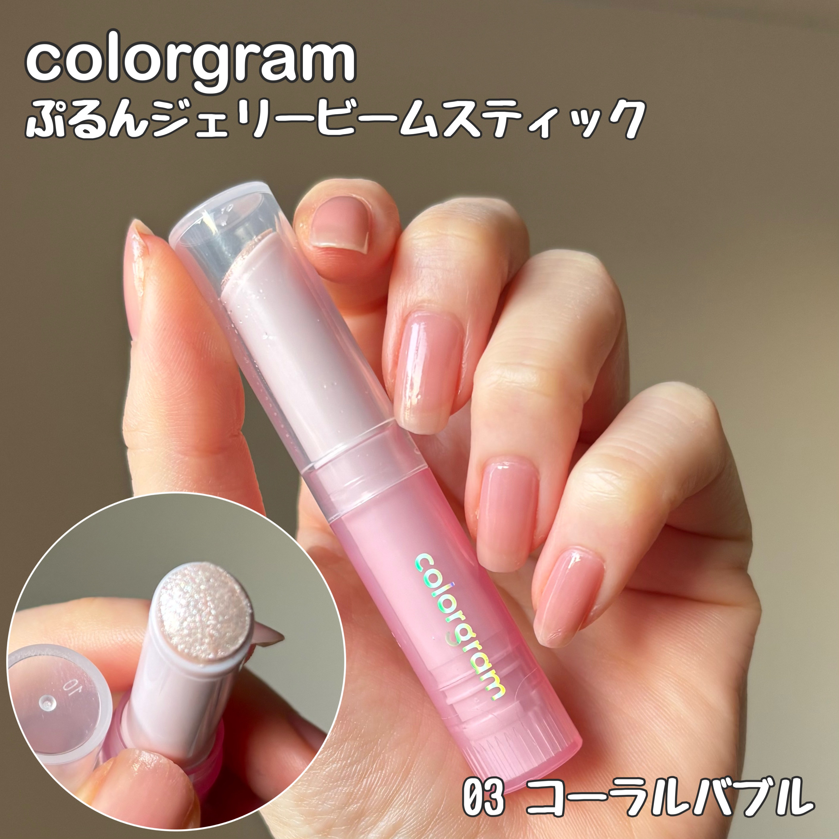 カラーグラム ぷるんジェリービームスティック/Colorgram/グリッターを使ったクチコミ（2枚目）